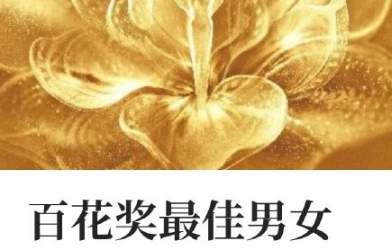 百花奖最佳男主角评选需要片方主动报送吗？