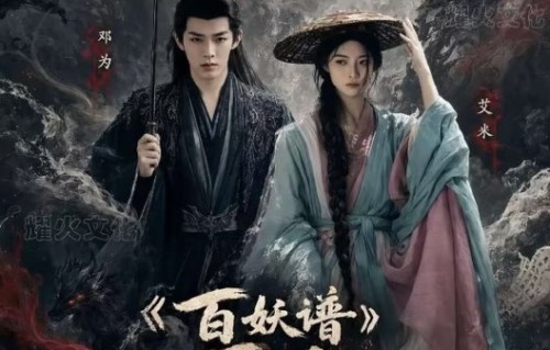 邓为在《百妖谱》中饰演什么角色？