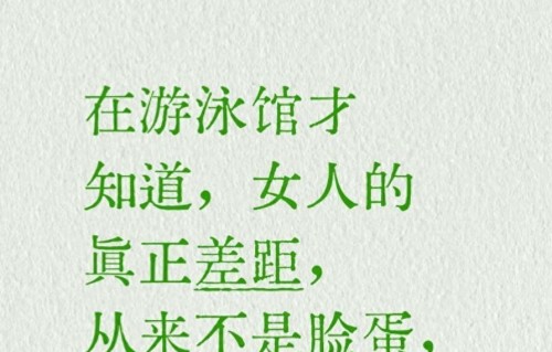 在游泳馆才知道，女人的真正差距，从来不是脸蛋，而是这几点_1785711675761