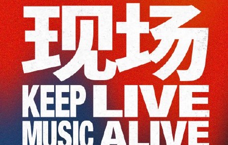 8月8日成都东郊记忆演出有哪些乐队参加？