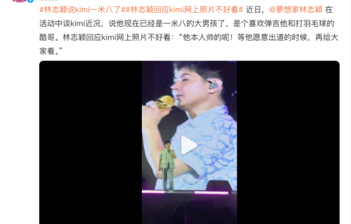 林志颖首度回应儿子Kimi近照不好看：“完全是角度问题，本人很帅”