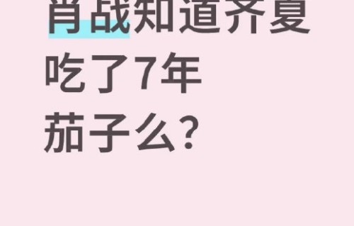 《十日终焉》原著里齐夏为什么设定爱吃茄子？