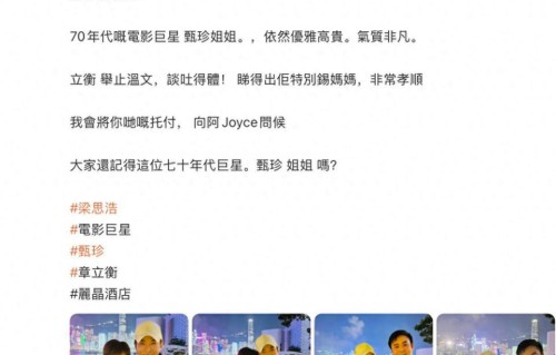 谢贤78岁第一任前妻甄珍罕露脸，带儿子与友人聚会，仍然优雅高贵