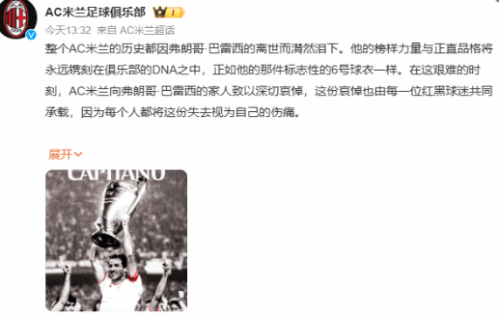 意大利传奇球星巴雷西去世 享年66岁