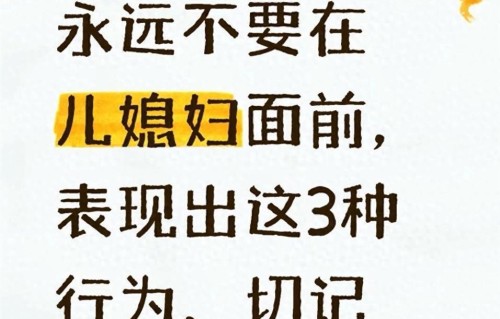 永远不要在儿媳妇面前，表现出这3种行为，记住