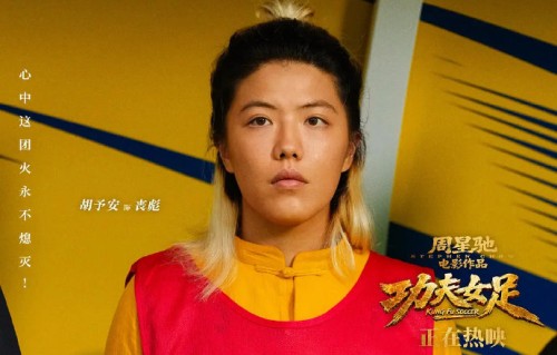 《功夫女足》中“丧彪”的反差人设是谁设计的？