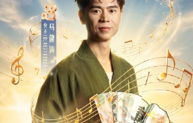 马健涛新歌什么时候发布，会延续《搀扶》的风格吗？