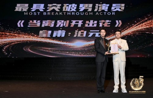 皇甫泊元荣膺第五届亚洲国际青年电影节最具突破男演员大奖|香港特别行政区|None|人物|候鸟|国际电影节