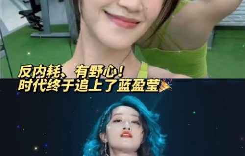 蓝盈莹如何应对当年“有野心”的争议？