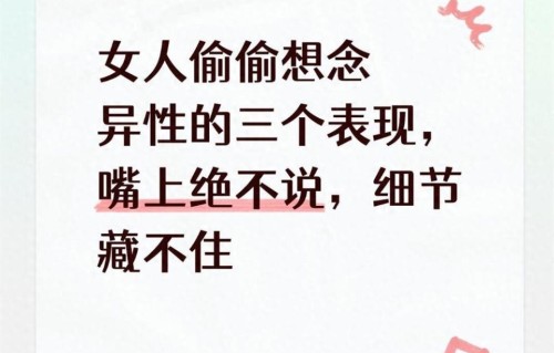 女人偷偷想念异性的三个表现，嘴上绝不说，细节藏不住