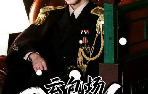 张凌赫的商业号召力为什么这么强？