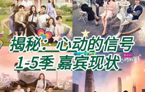 心动的信号第五季嘉宾们的现状如何？还有联系吗？
