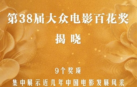 第38届大众电影百花奖最佳男配角是谁？