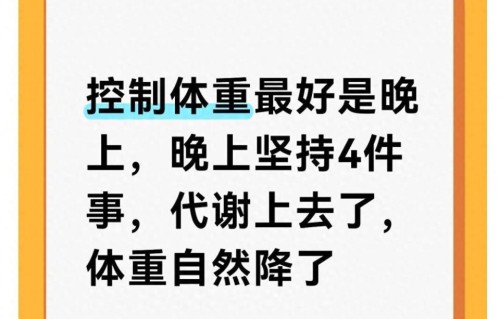 控制体重最好是晚上，晚上坚持4件事，代谢上去了，体重自然降了