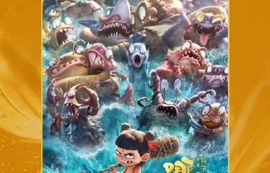 张艺谋登台时全场起立与哪吒遇冷形成哪些反差？