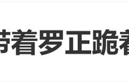 演员罗正凭“内娱穷苦型艺人”翻红，经纪人带着罗正发视频感谢