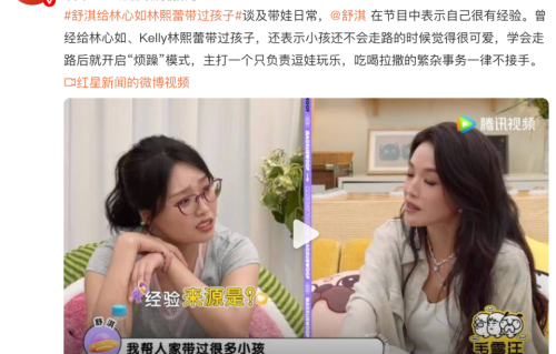 舒淇自曝帮林心如林熙蕾带娃：我只负责逗孩子开心，吃喝拉撒不接手