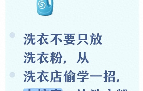 洗衣不要只放洗衣粉，从洗衣店偷学一招，太惊喜：比洗衣粉强10倍