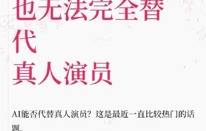 AI剧和真人剧相比，观众最在意的是什么？