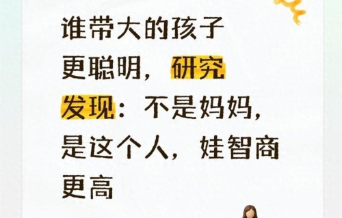 谁带大的孩子更聪明，研究发现：不是妈妈，是这个人，娃智商更高