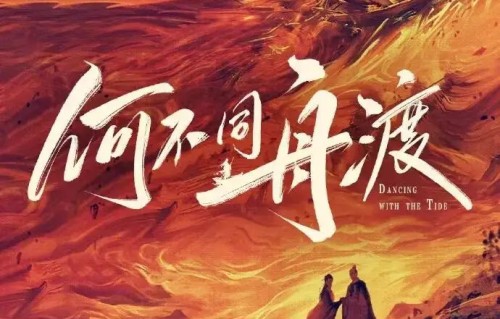 檀健次新剧《何不同舟渡》预计何时播出？