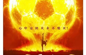 《功夫女足》预计什么时候上映？