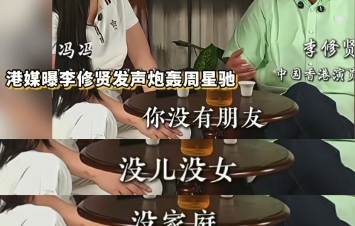 73岁李修贤炮轰周星驰，看得我血压都上来了