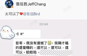 张信哲晒与张远聊天记录，追星天花板双向奔赴