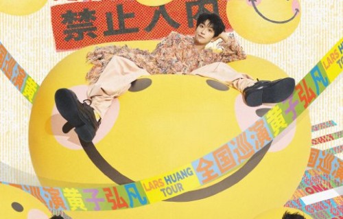 黄子弘凡深圳演唱会门票何时开售？