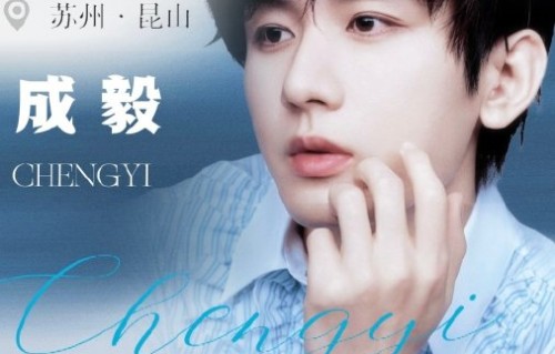 成毅在昆山音乐盛典上演唱了哪些歌曲？