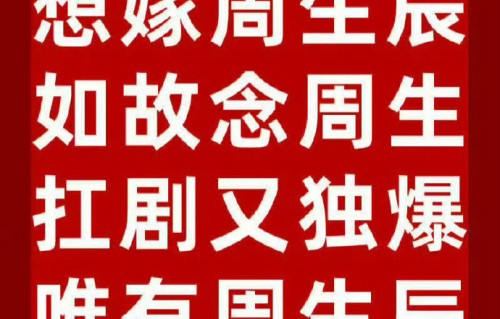周生辰罚漼时宜抄的茶名有哪些？