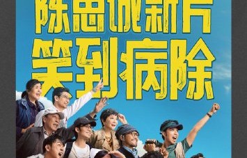 陈思诚落泪是否在为电影《10间敢死队》造势？