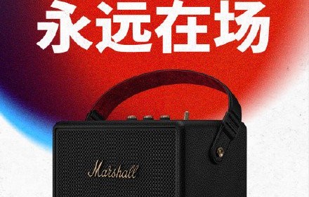 Marshall新品牌宣言KEEP LIVE MUSIC ALIVE是什么意思？