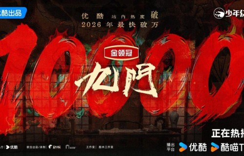 《九门》开播50小时优酷站内频道热度破万