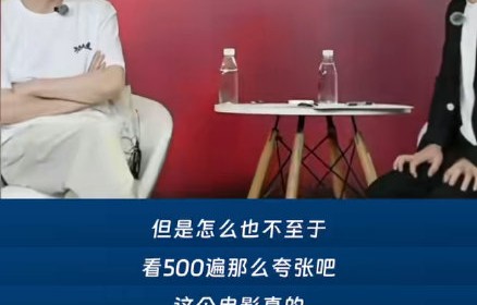 董宇辉说看了500遍大话西游，时间上真的可能吗？