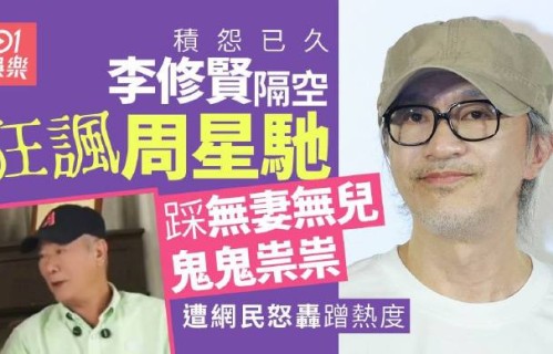 李修贤嘲讽周星驰后道歉，却始终不向本人认错