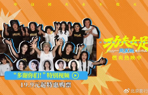 《功夫女足》曝“多谢你们”特别视频 周星驰深情致谢观众 岁月沉淀不|迪丽热巴|张小斐|刘嘉玲|张艺兴|蔡思贝