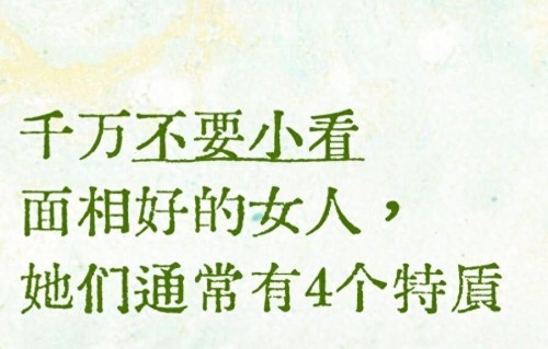 千万不要小看面相好的女人，她们通常有4个特质