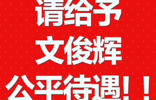 经纪公司对文俊辉粉丝的维权诉求作何回应？