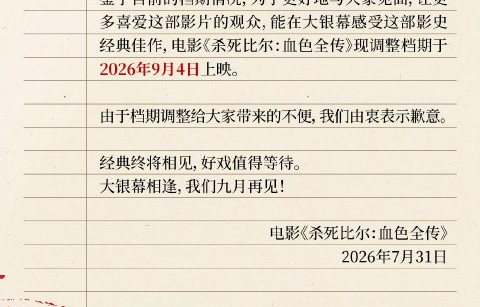 杀死比尔为什么从8月改档到9月？
