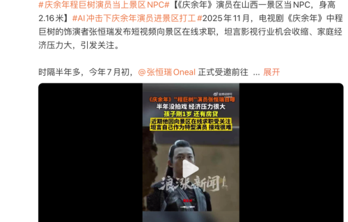 《庆余年》“程巨树”扮演者入职景区当NPC：影视寒冬养家糊口，每天巡街四趟