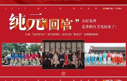 《我们来了2026》为什么采用五组双女一模式？