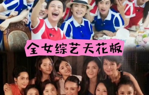 《我们来了2026》拟邀请哪些女嘉宾？