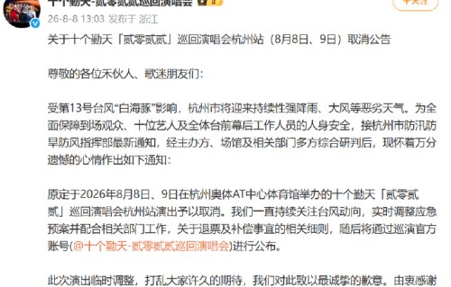 郁可唯、十个勤天、八三夭、薛之谦等多位艺人演唱会集中宣布取消或延期|薛之谦万兽之王巡回演唱会|浙江省|台风|杭州市|温州市