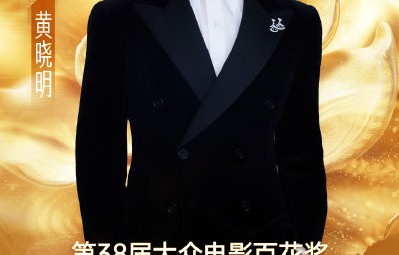 冯巩是否出席了第38届百花奖颁奖典礼？