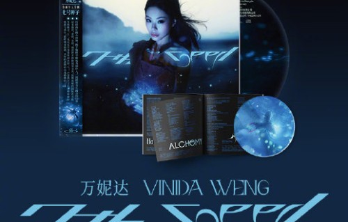 万妮达的专辑《七号种子》有什么音乐创新？