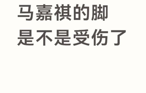 马嘉祺的脚踝伤势目前恢复得怎么样了？