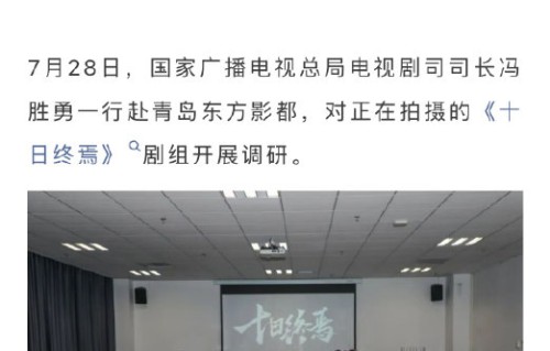 《十日终焉》剧集获总局调研，能否还原原著智斗？