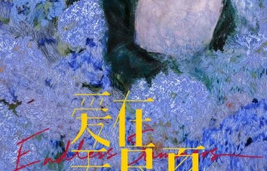 孟子义新剧《爱在无尽夏》讲述什么故事？