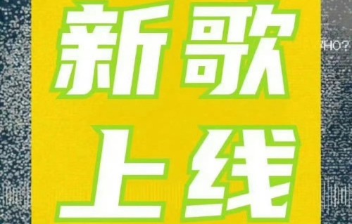 周深新歌《奔赴超无限》全球上线，在哪里可以收听？